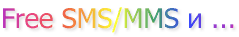 Free SMS/MMS и ...